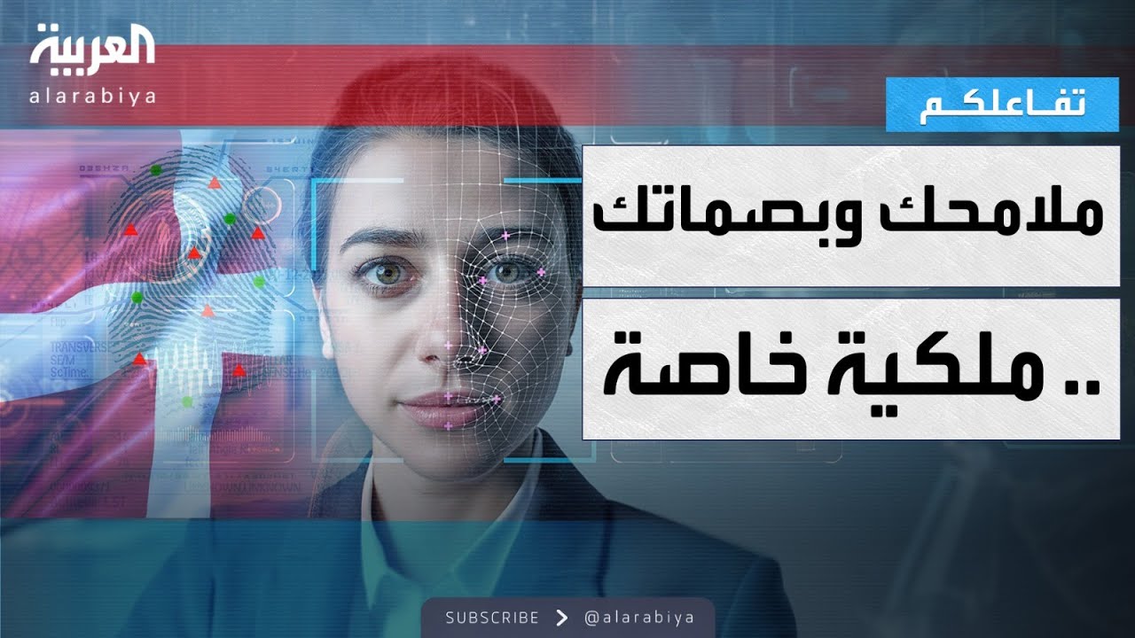 تفاعلكم | ملامحك وبصماتك ملكية خاصة.. الدنمارك تحارب ال DeepFake بقانون فريد