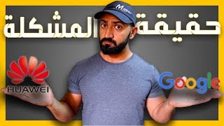 المشكله الحقيقيه بين جوجل و هواوي وهل جوجل تكتب نهاية شر ...