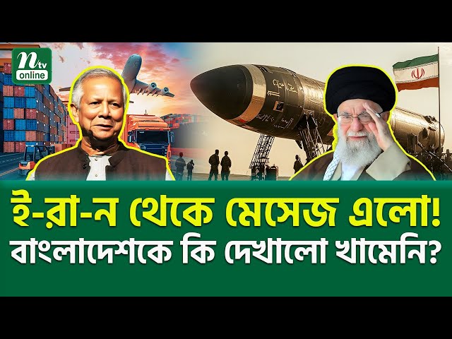 ভ-য়া-ন-ক রিয়ালিটি চেক? । Iran Message | NTV News