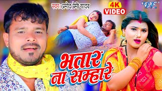 Bhatar Na Samhare ~ Pramod Premi Yadav | Bhojpuri Song Video HD
