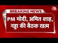 Breaking News: PM Modi के आवास पर चल रही बैठक हुई खत्म | PM Modi Meeting | JP Nadda | Amit Shah