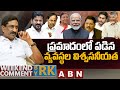 ప్రమాదంలో పడిన.. వ్యవస్థల విశ్వసనీయత | Weekend Comment BY RK | ABN Telugu