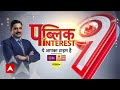 Public Interest: Himachal में पलट गई बाजी, बीजेपी की बड़ी जीत | Rajya Sabha Election Result  - 43:09 min - News - Video