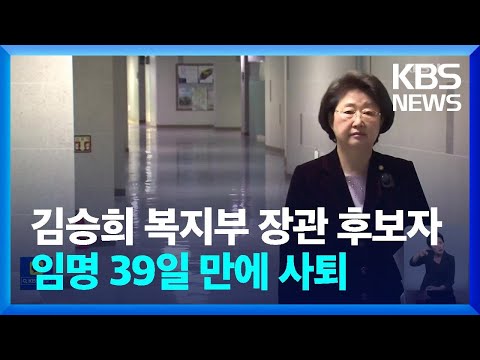 김승희 보건복지부 장관 후보자 자진 사퇴 / KBS  2022.07.04.