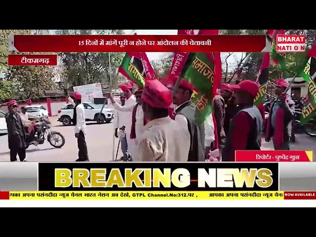 15 दिनों में मांगें पूरी न होने पर आंदोलन की चेतावनी।टीकमगढ़।