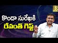 Revanth Close Issue   కొండా సురేఖకి రేవంత్ గిఫ్ట్