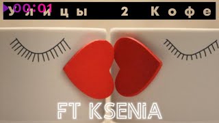 Улицы feat. Ksenia — 2 кофе | Official Audio | 2022