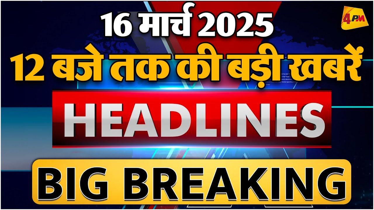 16 March 2025 ॥ Breaking News ॥ Top 10 Headlines