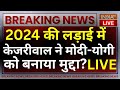 Kejriwal BIG Statement On PM Modi- CM Yogi: 2024 की लड़ाई में केजरीवाल ने मोदी-योगी को बनाया मुद्दा?