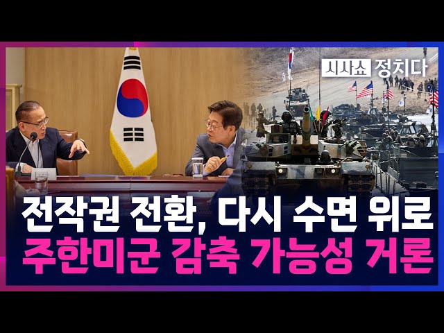 [시사쇼 정치다] 한미 '전작권 전환' 논의···대북 억지력 약화 우려에 안보 공백 가능성도
