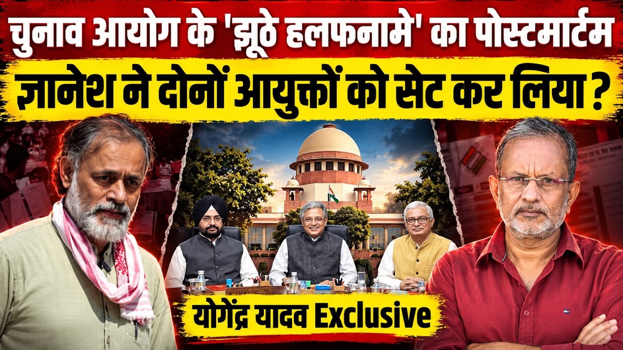 Yogendra Yadav Exclusive: CEC Gyanesh ने दोनों आयुक्तों को सेट किया ? ECI के हलफनामे का पोस्टमार्टम