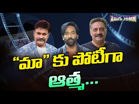 Prakash Raj, Naga Babu to float ‘ATMAA’ against MAA? Prakash Raj, Naga Babu to float ‘ATMAA’ against MAA?