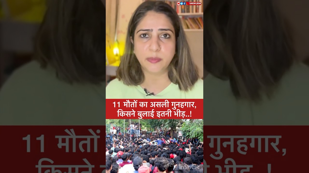 11 मौतों का असली गुनहगार, किसने बुलाई इतनी भीड़..!