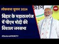 PM Modi LIVE | Bihar के Maharajganj में पीएम मोदी का जनता को संबोधन | Lok Sabha Elections