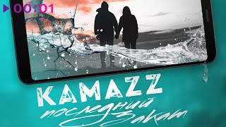 Kamazz — Последний закат | Official Audio | 2020
