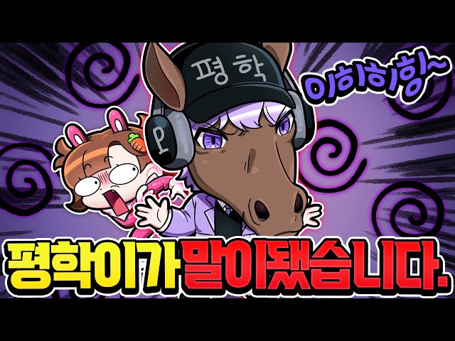 평학이는 사실 말이었습니다? 평학이의 실체 공개..