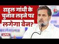Rahul Gandhi News LIVE: राहुल गांधी के चुनाव लड़ने पर लगेगा बैन?  LIVE | Lok Sabha Speaker | Aaj Tak