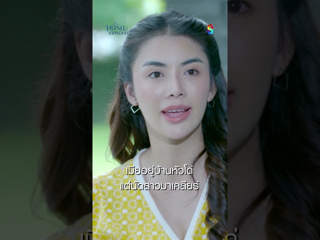 เมียอยู่บ้านหัวโด่ แต่นัดสาวมาเคลียร์ #shorts หนี้รักเกียรติยศ | ละครช่อง8