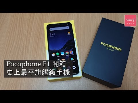 Pocophone F1 開箱　史上最平旗艦級手機