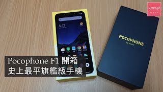 Pocophone F1 開箱　史上最平旗艦級手機