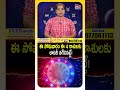ఈ సోమవారం ఈ 4 రాశులకు లాటరీ తగిలినట్టే! | Monday Astrology | Rasi Phalalu #shorts #monday