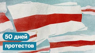 Личное: 50 дней протестов в Беларуси. Победа над страхом и апатией / Максим Кац