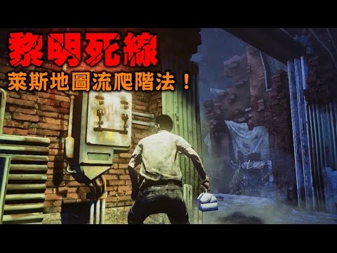 攻略 倖存者萊斯地圖流升階法 Dead By Daylight 黎明死線 哈啦板 巴哈姆特