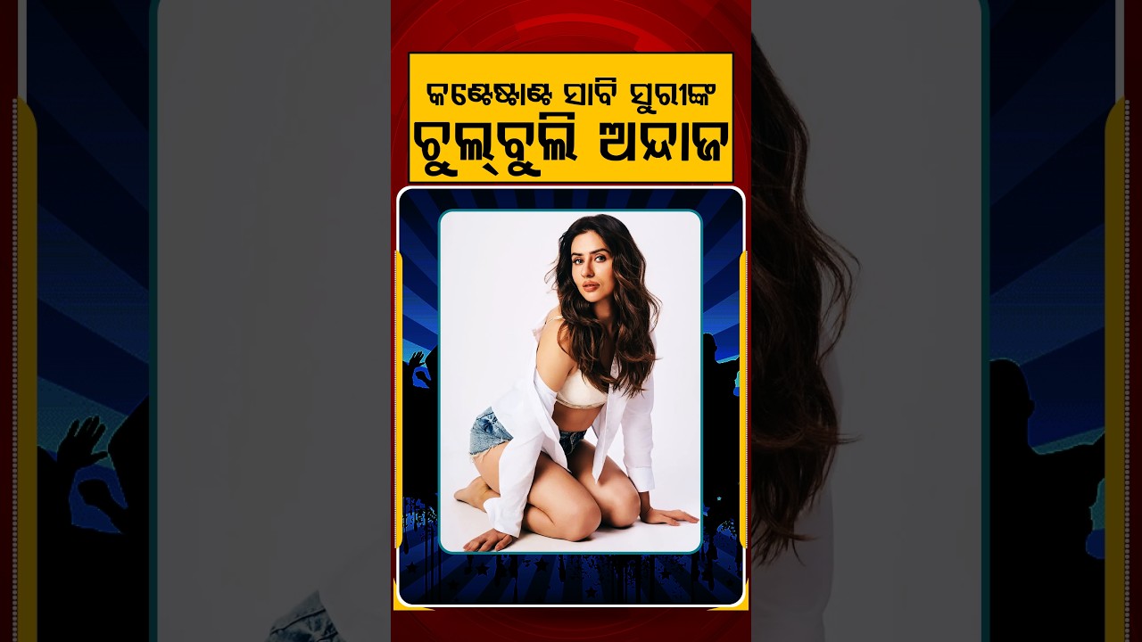 କଣ୍ଟେଷ୍ଟାଣ୍ଟ ସାବି ସୁରୀଙ୍କ ଚୁଲ୍‌ବୁଲି ଅନ୍ଦାଜ | E3entertainment | Argus Reels | ContestantSabiSuri