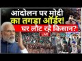 PM Modi Action On Farmers Protest Live: आंदोलन पर मोदी का बड़ा आदेश !  MSP | Kisan Andolan END ?