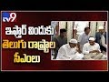 Watch: KCR, YS Jagan feed sweets to each other @ Iftar Party at Raj Bhavan