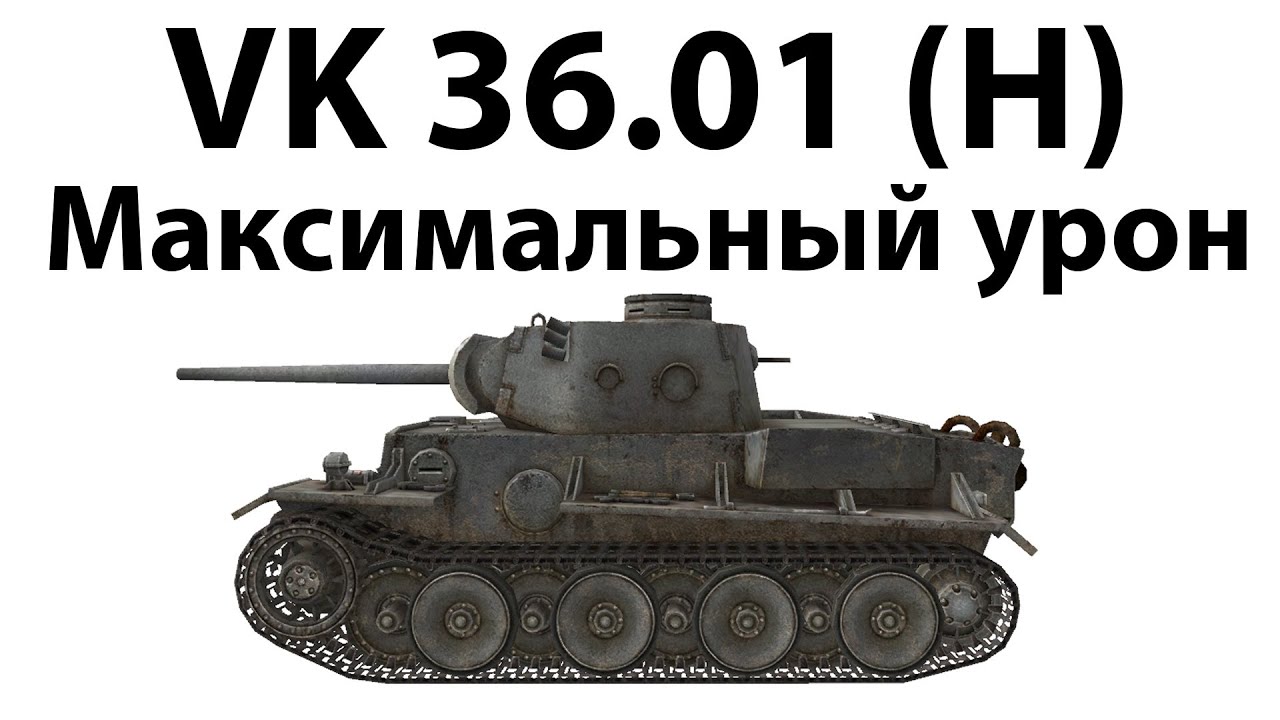 Превью VK 36.01 (H) - Максимальный урон