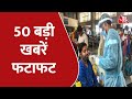 Hindi News Live: 10 मिनट में देखिए 50 बड़ी खबरें फटाफट  | Latest News | Aaj Tak