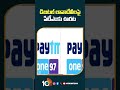 డిజిటల్ లావాదేవీలపై పేటీఎంకు ఊరట | #paytm #upipayments #shorts #10tv  - 00:33 min - News - Video