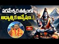 ముక్కోటి లోకాలను ఎలే ఈశ్వర తత్వ స్వభావం.. | Shiva Rahasyam | Bhakthi TV