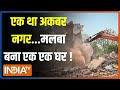 Demolition Drive In Lucknow Update: Akhbar Nagar नहीं..अब खंडहर का पता पूछिए ! | CM Yogi