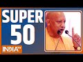 Super 50 :  Rajysabha Voting | CM Yogi | Raja Bhaiya | PM Modi | Shahjahan Sheikh | Paytm Bank