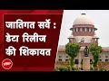 Bihar Caste Census: डेटा सार्वजनिक करने पर Supreme Court में शिकायत