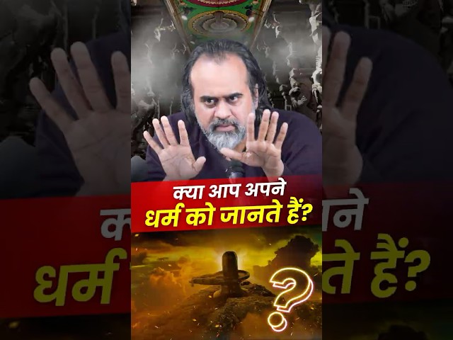 क्या आप अपने धर्म को जानते हैं? || आचार्य प्रशांत