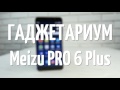 Полный обзор Meizu Pro 6 Plus!