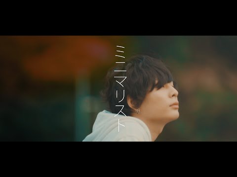 Half time Old「ミニマリスト」PV