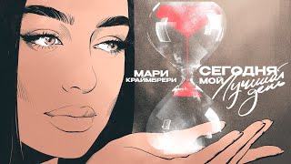 Мари Краймбрери – Сегодня мой лучший день (Lyric video)