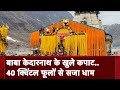 Kedarnath धाम के खुले कपाट, चार धाम यात्रा की हुई शुरुआत