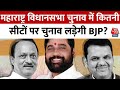 Maharashtra Assembly Elections में कितनी सीटों पर चुनाव लड़ेगी BJP? | Aaj Tak News