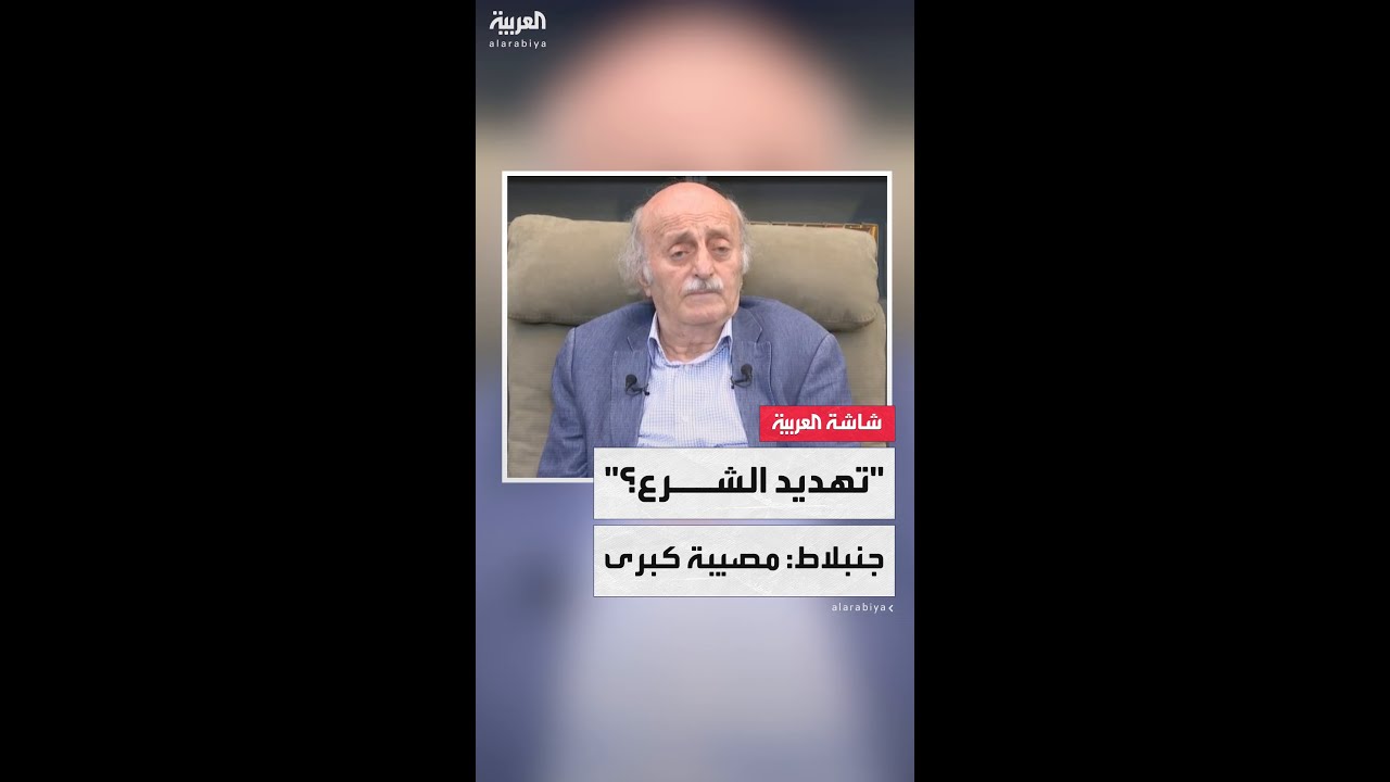 وليد جنبلاط:تهديدات رئيس حزب "التوحيد العربي" وئام وهاب للشرع ستعزل الطائفة الدرزية عن العالم العربي