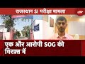 Rajasthan: SI Exam Case में SOG को सफलता, Bharatpur से एक और आरोपी गिरफ़्तार | NDTV India