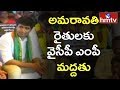 YCP MP Lavu Krishnadevarayalu Supports Amaravati farmers