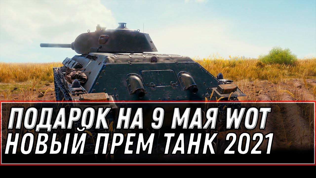 Какие подарки будут в world of tanks на новый год 2021