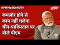 PM Modi EXCLUSIVE: China-Pakistan मुद्दे पर पीएम मोदी ने क्यों कहा- कमजोर होने से काम नहीं चलेगा?