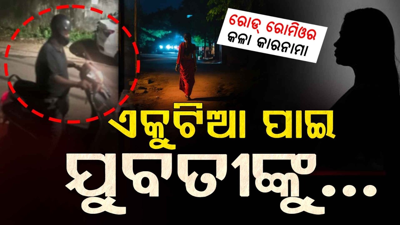 Bhubaneswar Road Romeo Incident: Girl Harassed At CRP Square | Exclusive Phone-In | Argus News