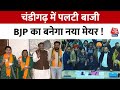 AAP को बड़ा झटका, Chandigarh के तीन आप पार्षदों ने थामा BJP का दामन | Chandigarh Mayor Election